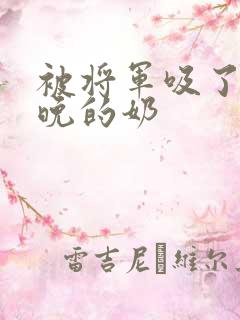 被将军吸了一整晚的奶