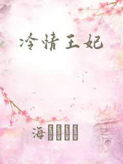 冷情王妃