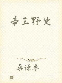 帝王野史