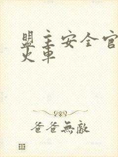 盟主安全官被开火车