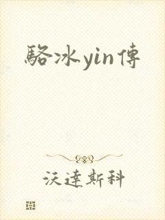 骆冰yin传