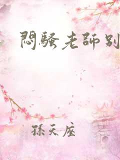 闷骚老师别乱动