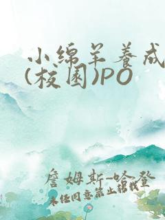小绵羊养成手册(校园)PO