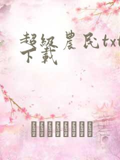 超级农民txt下载