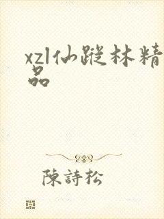 xzl仙踪林精品