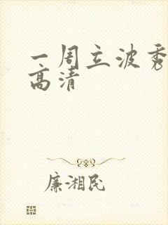 一周立波秀全集高清