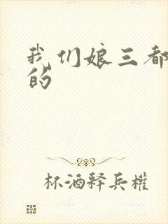 我们娘三都是你的