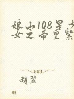 娘山108星少女之帝皇紫微
