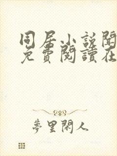 同居小说闻烬可免费阅读在线