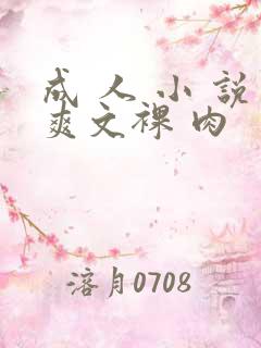 成 人 小 说爽文裸 肉