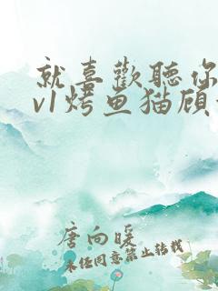 就喜欢听你叫1v1烤鱼猫顾浅浅