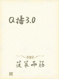Q播3.0