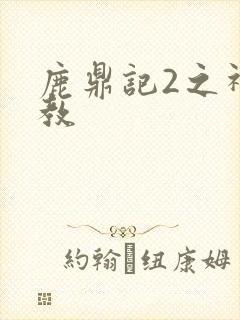 鹿鼎记2之神龙教