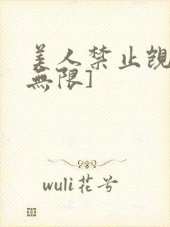 美人禁止觊觎[无限]