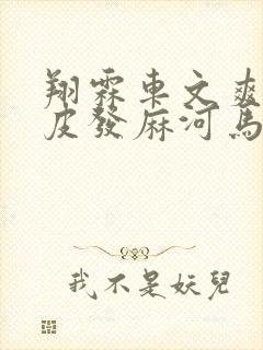 翔霖车文爽到头皮发麻河马的秘密