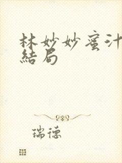 林妙妙蜜汁樱桃结局