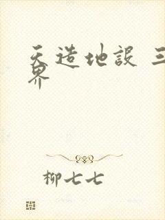 天造地设 三千界