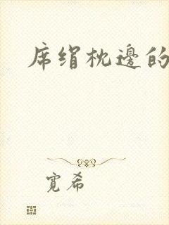 席绢枕边的男人