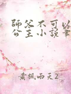 师父不可以灵犀公主小说笔趣阁无弹窗