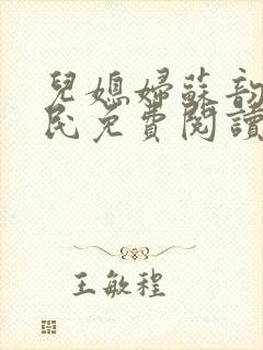 儿媳妇苏韵张大民免费阅读