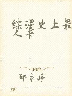 综漫史上最强好人卡