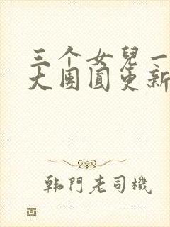 三个女儿一锅烩大团圆更新时间