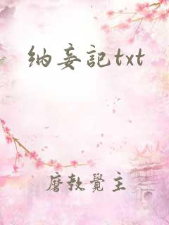 纳妾记txt