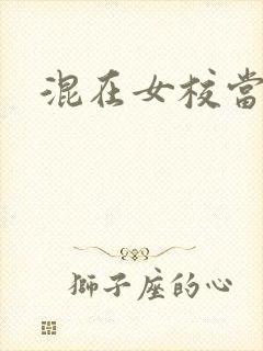 混在女校当老师