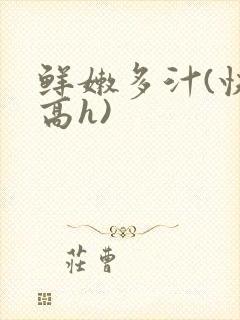 鲜嫩多汁(快穿高h)