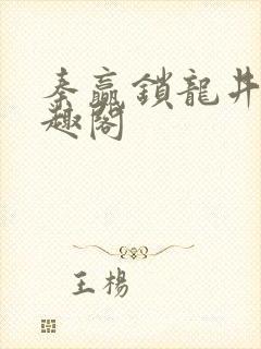 秦赢锁龙井 笔趣阁