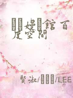 晍朲嫚婳馆 百度空间