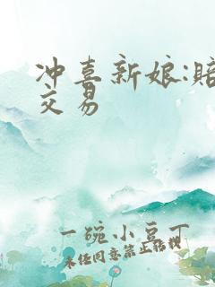 冲喜新娘:赔心交易