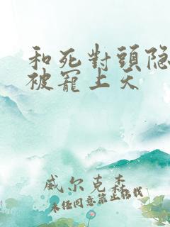 和死对头隐婚后被宠上天