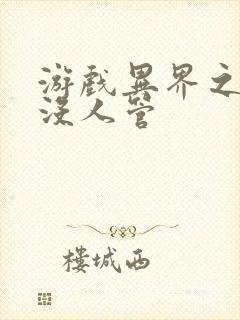 游戏异界之作弊没人管