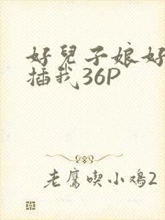 好儿子娘好爽快插我36P