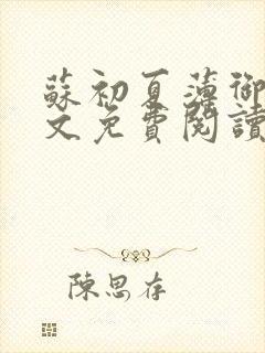 苏初夏薄御宸全文免费阅读