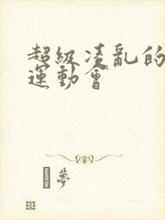 超级凌乱的校园运动会