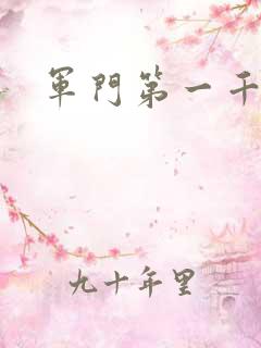 军门第一千金