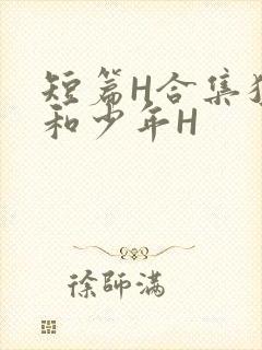 短篇H合集猛男和少年H