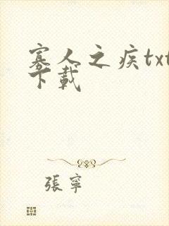 寡人之疾txt下载