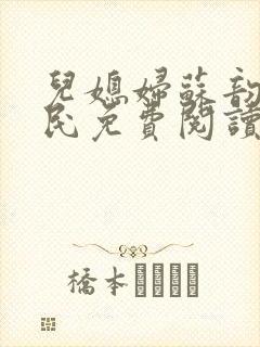 儿媳妇苏韵张大民免费阅读