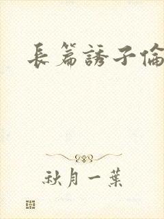 长篇诱子伦小说