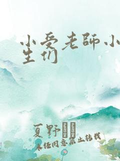 小受老师小攻学生们