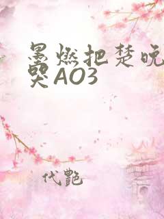 墨燃把楚晚宁C哭AO3