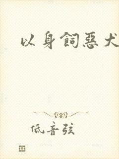 以身饲恶犬