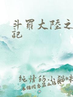 斗罗大陆之寻三记