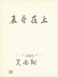 表哥在上