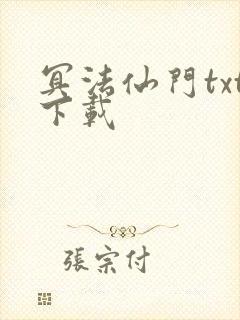 冥法仙门txt下载