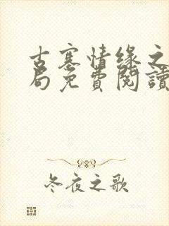 古寨情缘之大结局免费阅读