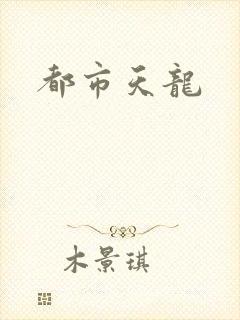 都市天龙